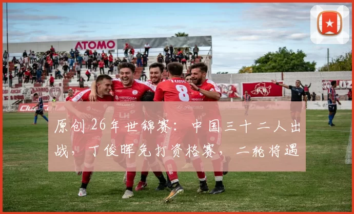 原创 26年世锦赛：中国三十二人出战，丁俊晖免打资格赛，二轮将遇赵心童！