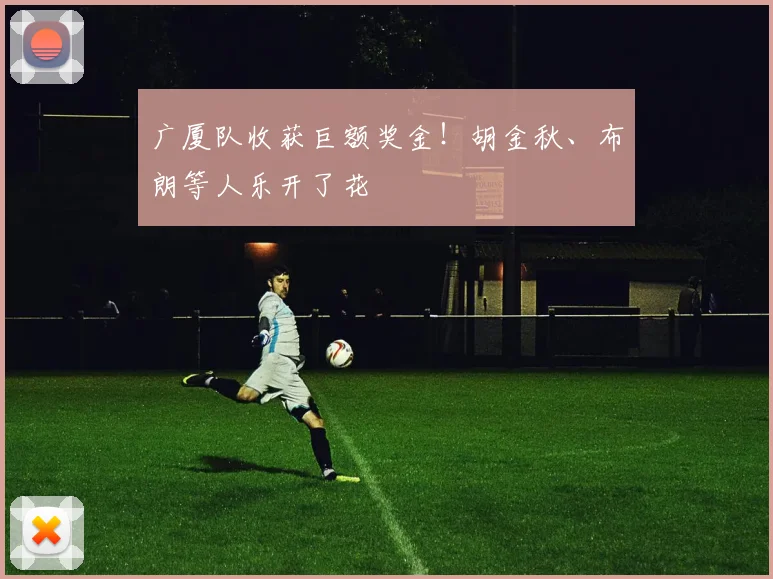 广厦队收获巨额奖金!胡金秋、布朗等人乐开了花