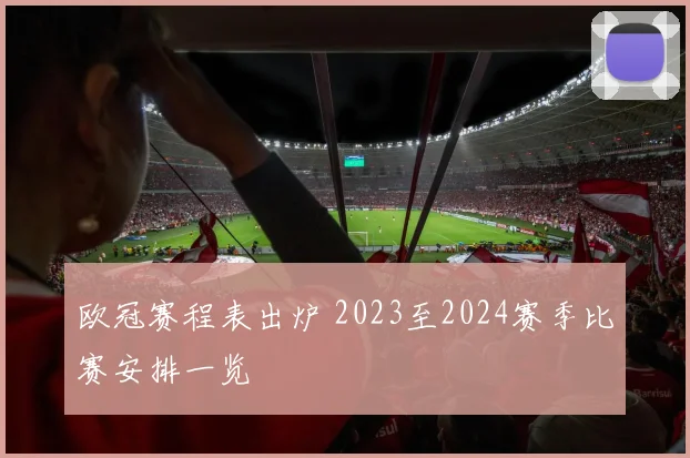 欧冠赛程表出炉 2023至2024赛季比赛安排一览