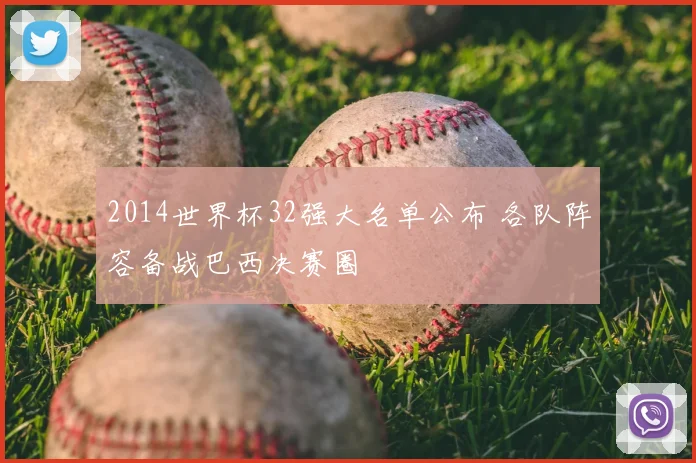 2014世界杯32强大名单公布 各队阵容备战巴西决赛圈