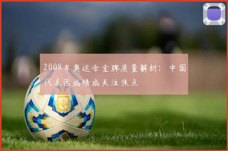 2008年奥运会金牌质量解析:中国代表团成绩成关注焦点