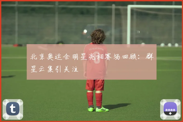 北京奥运会明星亮相赛场回顾:群星云集引关注