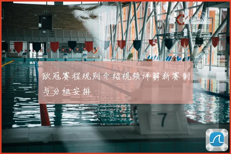 欧冠赛程规则介绍视频详解新赛制与分组安排